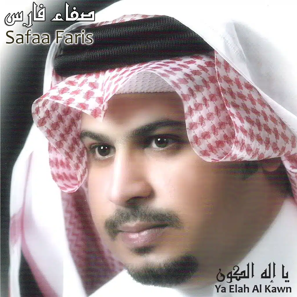 يا اله الكون