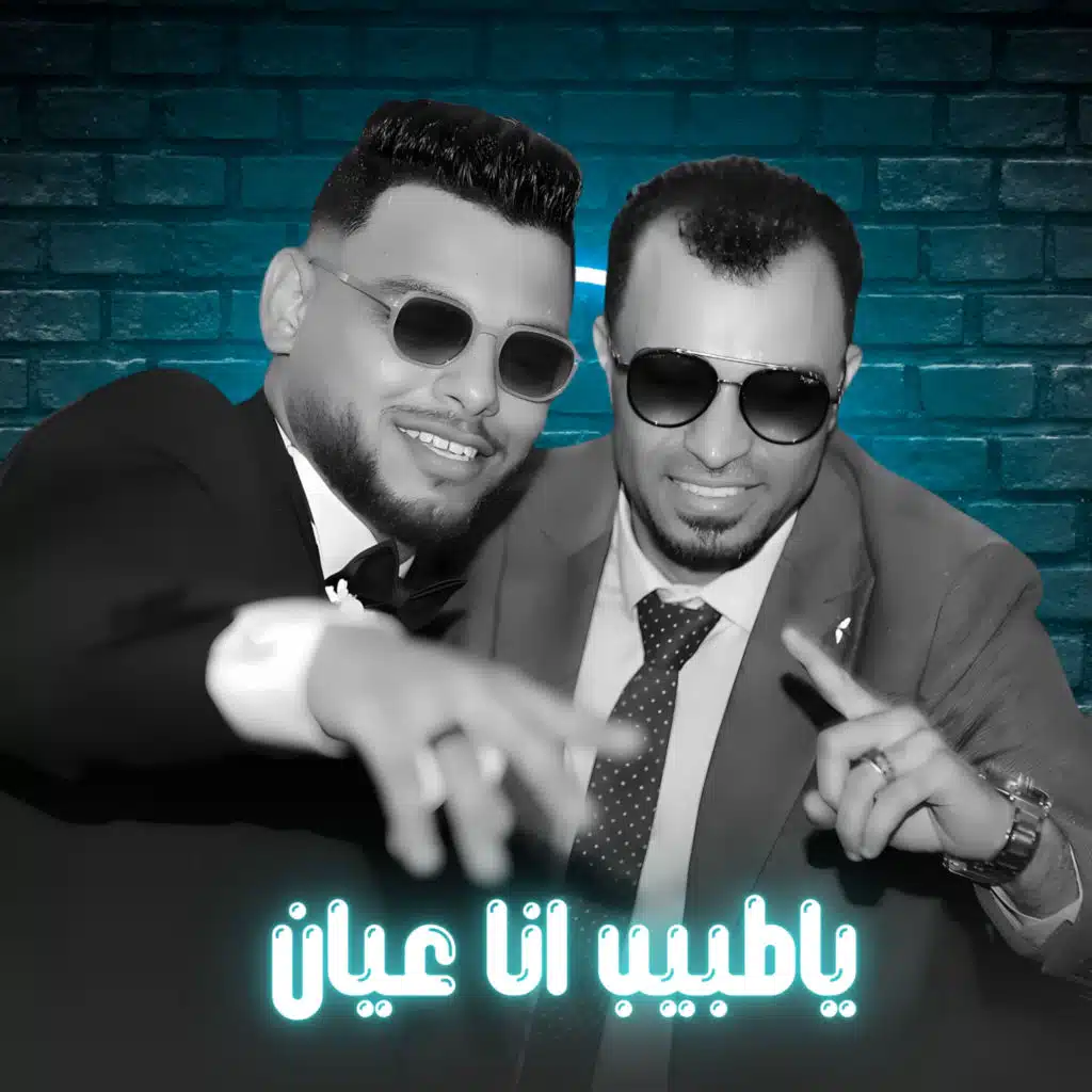 ياطبيب انا عيان