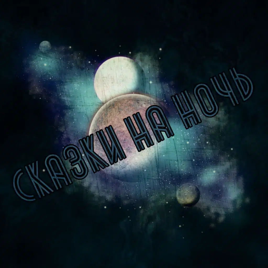 Сказки на ночь