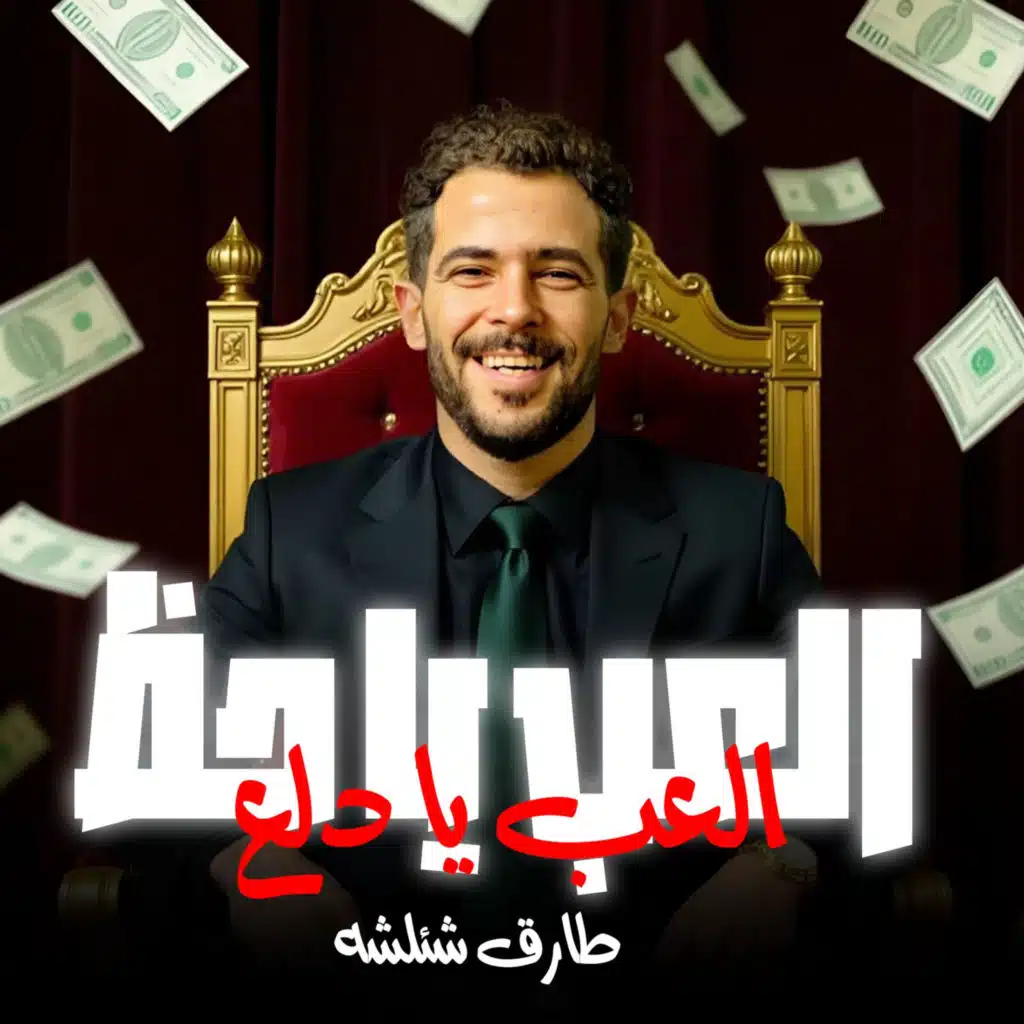 العب يا حظ العب يا دلع