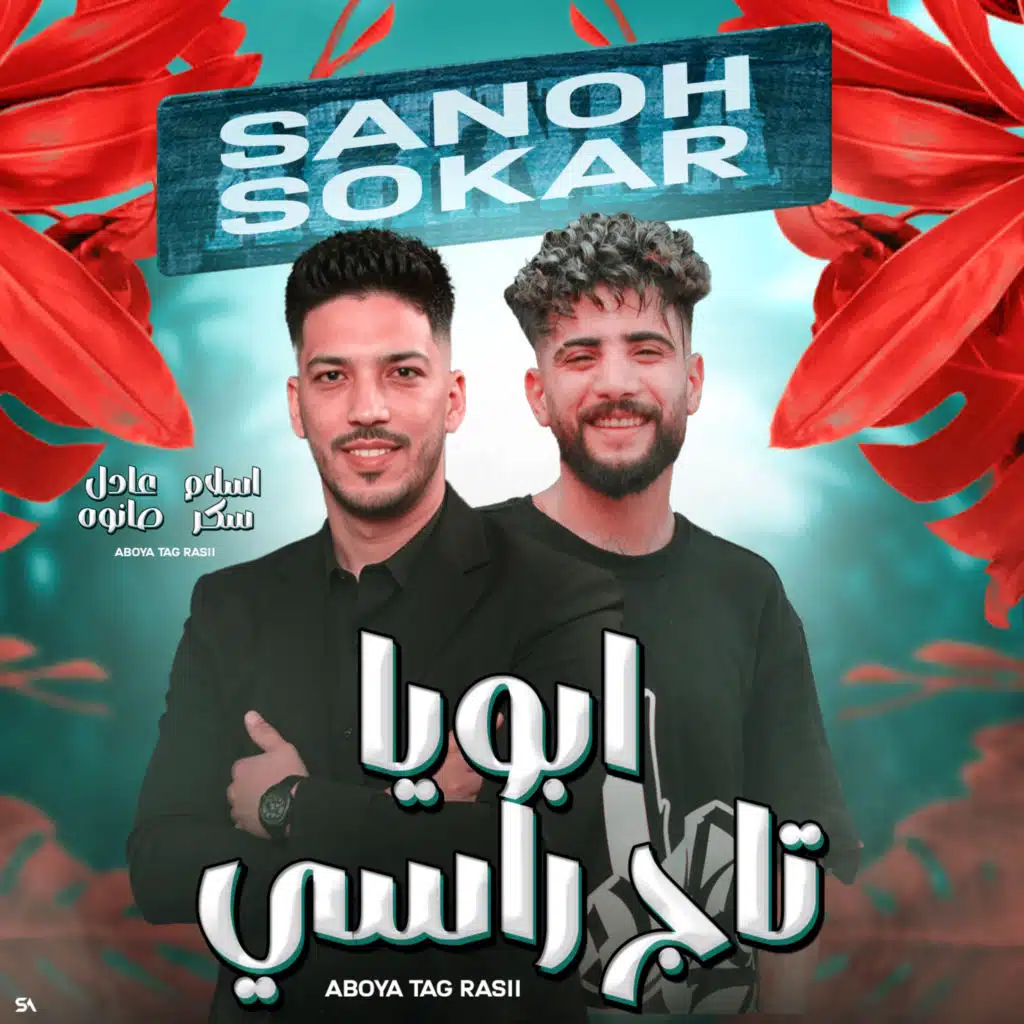 ابويا تاج على راسى