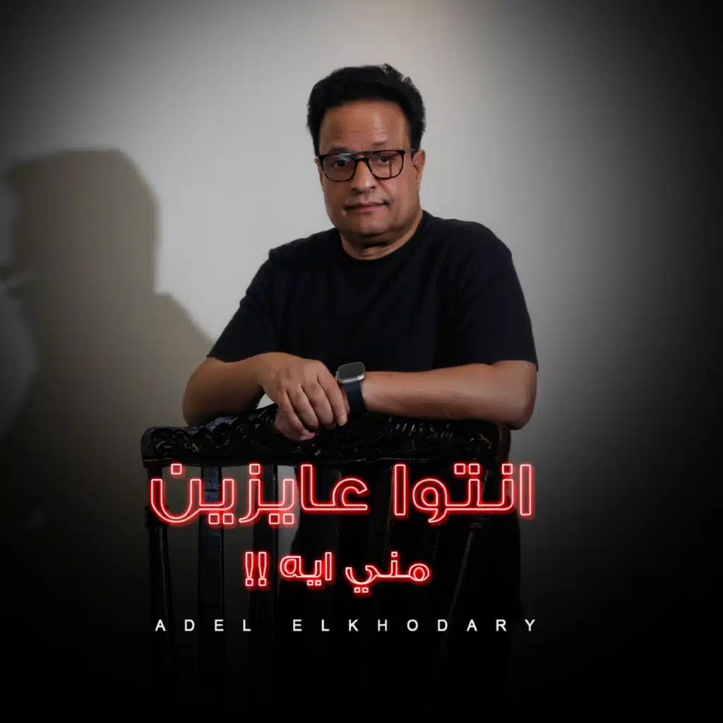 عادل الخضرى