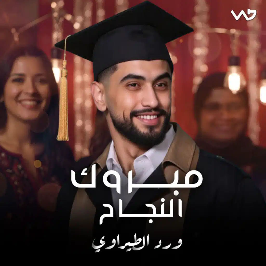 مبروك النجاح