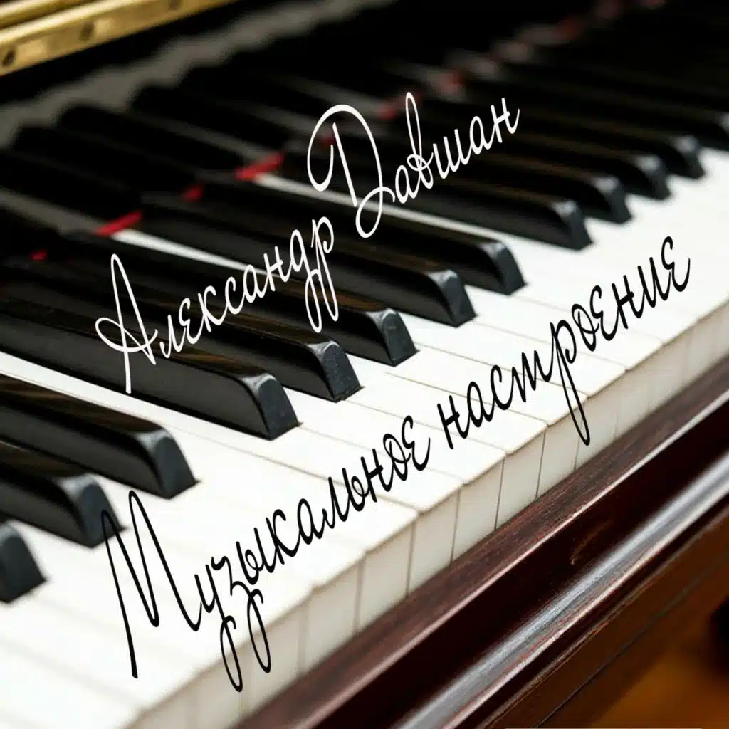 Александр Давшан