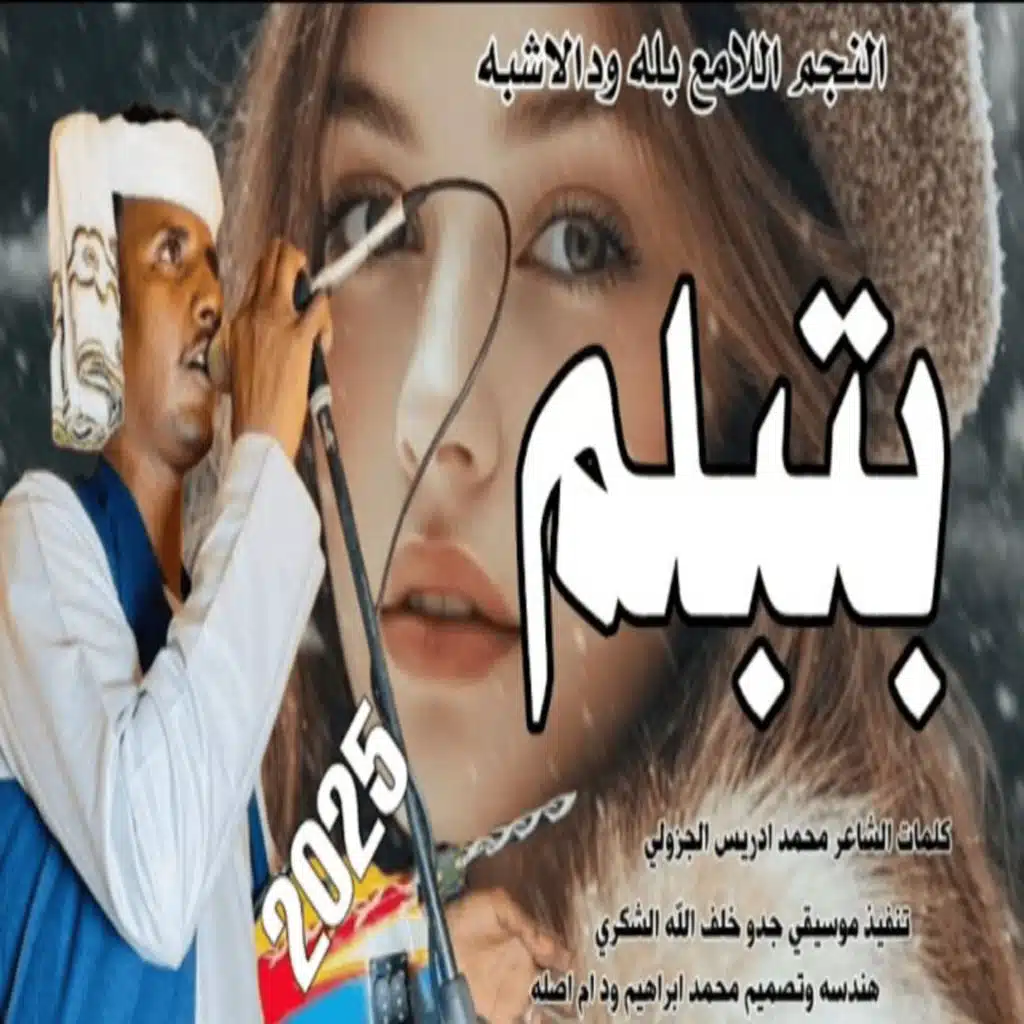 بله ودالاشبه