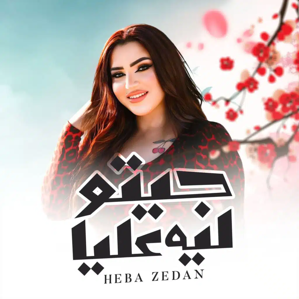 جيتو ليه عليا