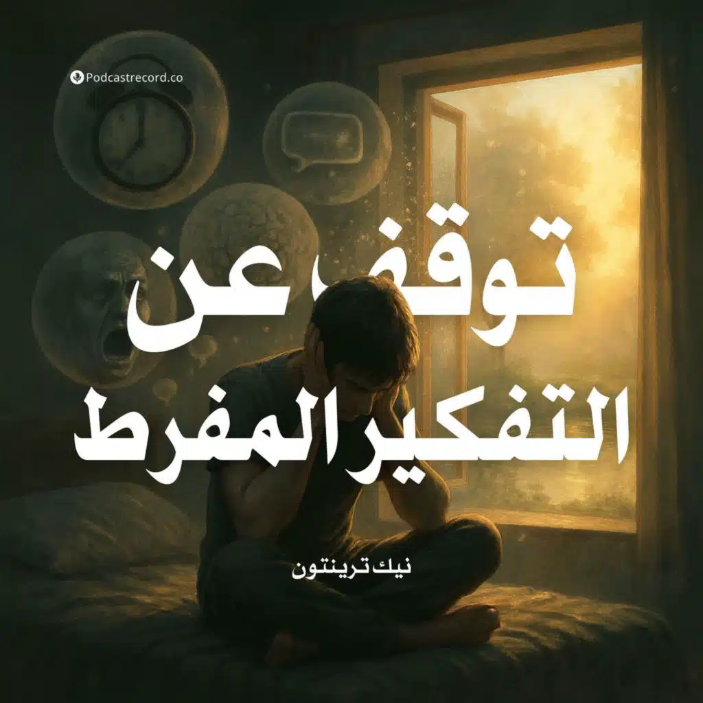 ملخص كتاب توقف عن التفكير المفرط | نيك ترينتون