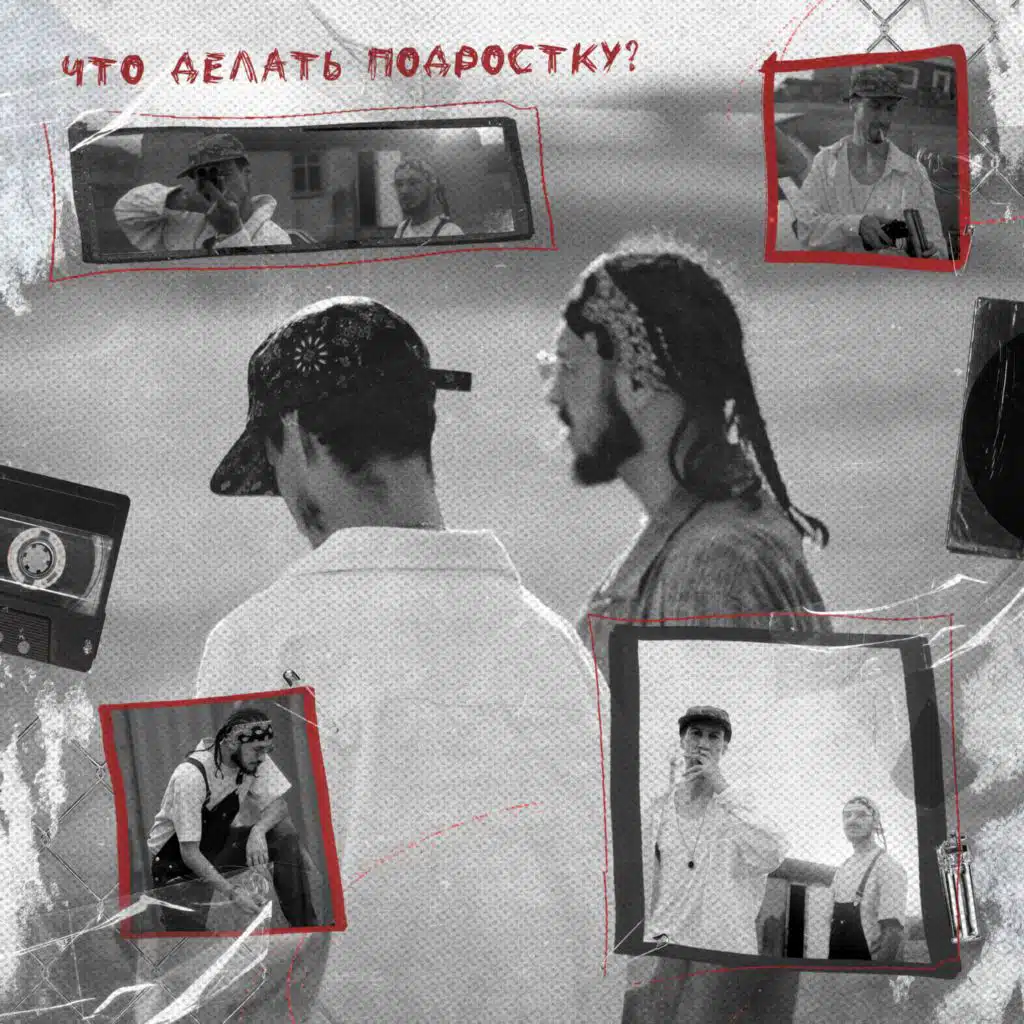 Что делать подростку? (Из т/с «Чёрный двор») [feat. Sisl]