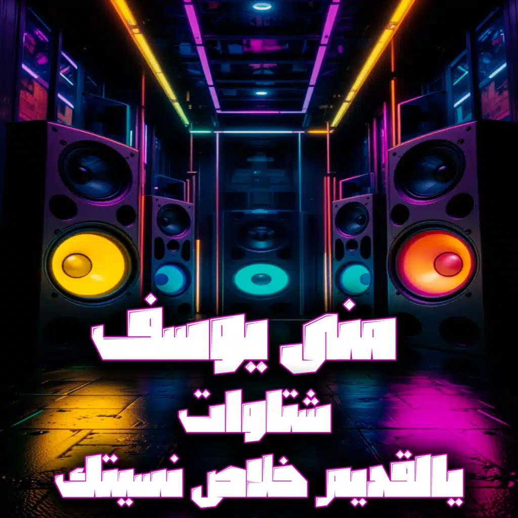 شتاوات يالقديم خلاص نسيتك