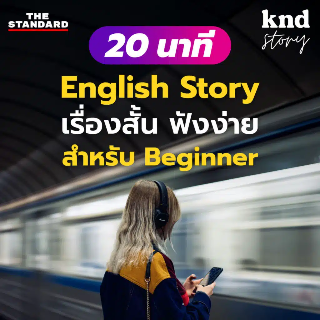 STORY3 ฝึกฟังเรื่องสั้นอังกฤษจบใน 20 นาที สำหรับ Beginner (Travel Story)