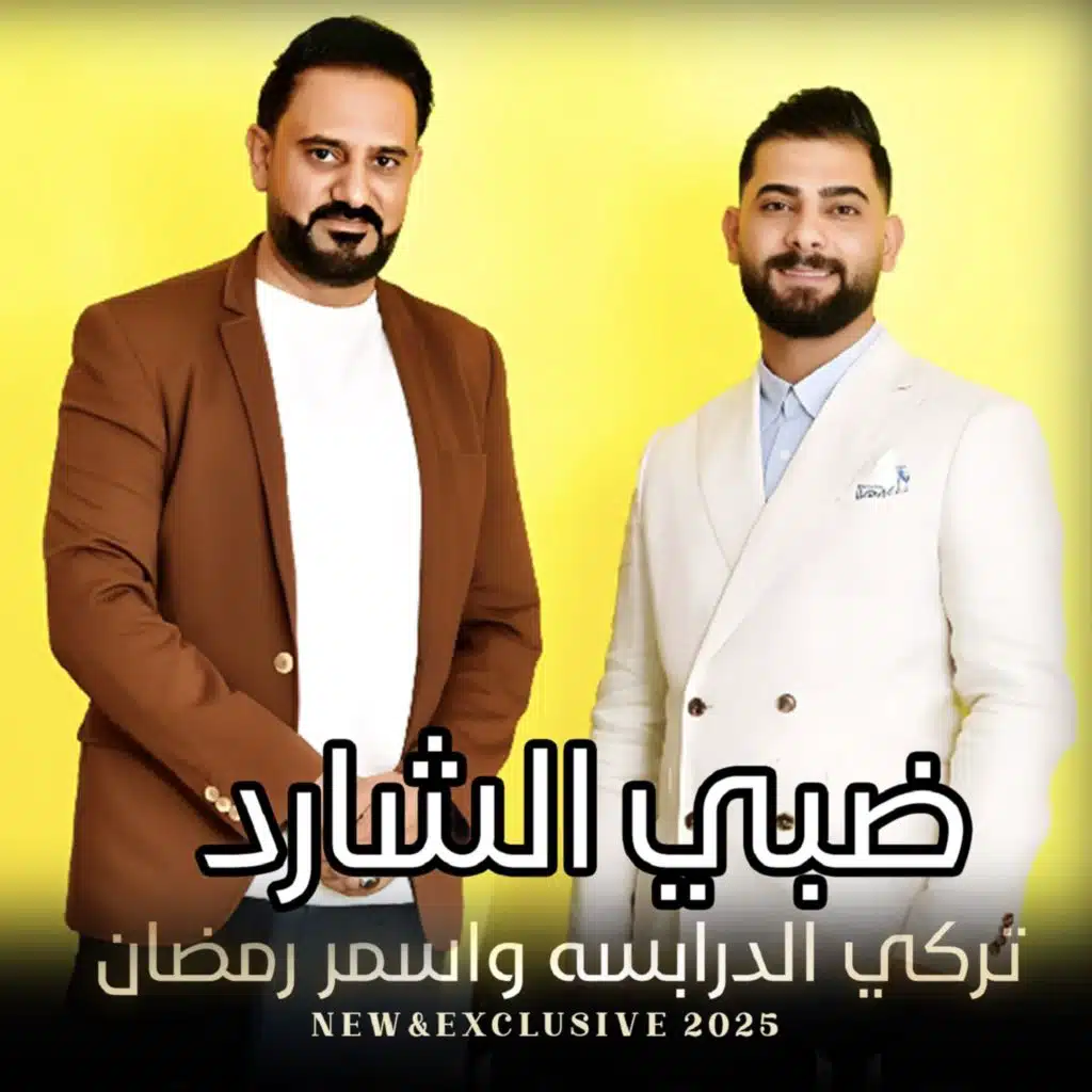 ضبي الشارد