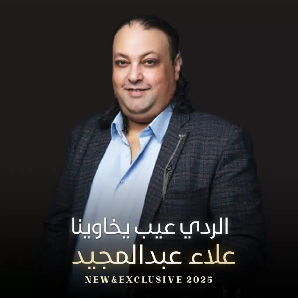 علاء عبدالمجيد