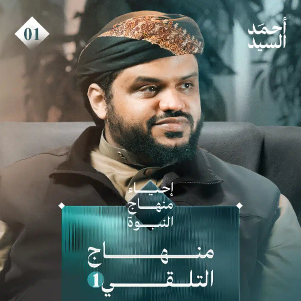 إحياء منهاج النبوة 01 | منهاج التلقي 1 | أحمد السيد