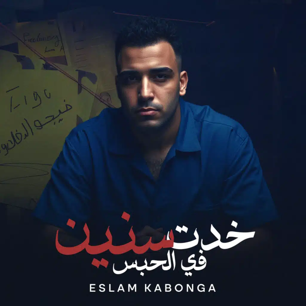 خدت سنين في الحبس