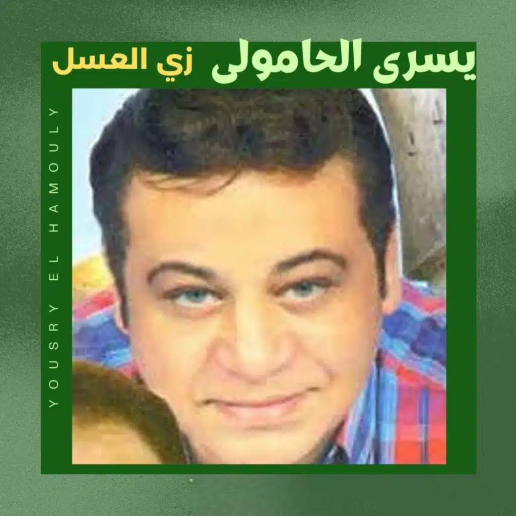 قولى عملك ايه قلبي