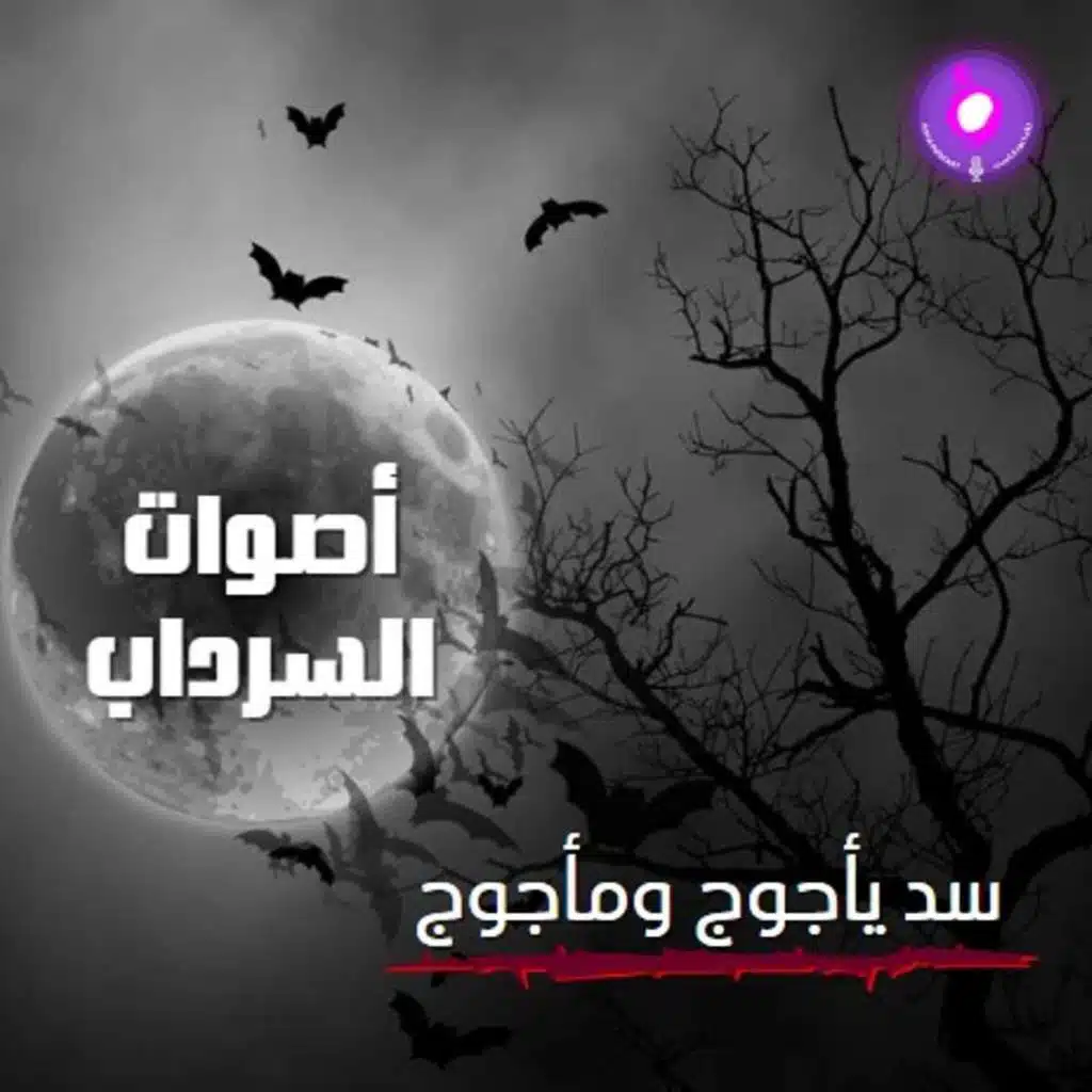 الحلقة التاسعة من الموسم الثاني  | سد يأجوج و مأجوج