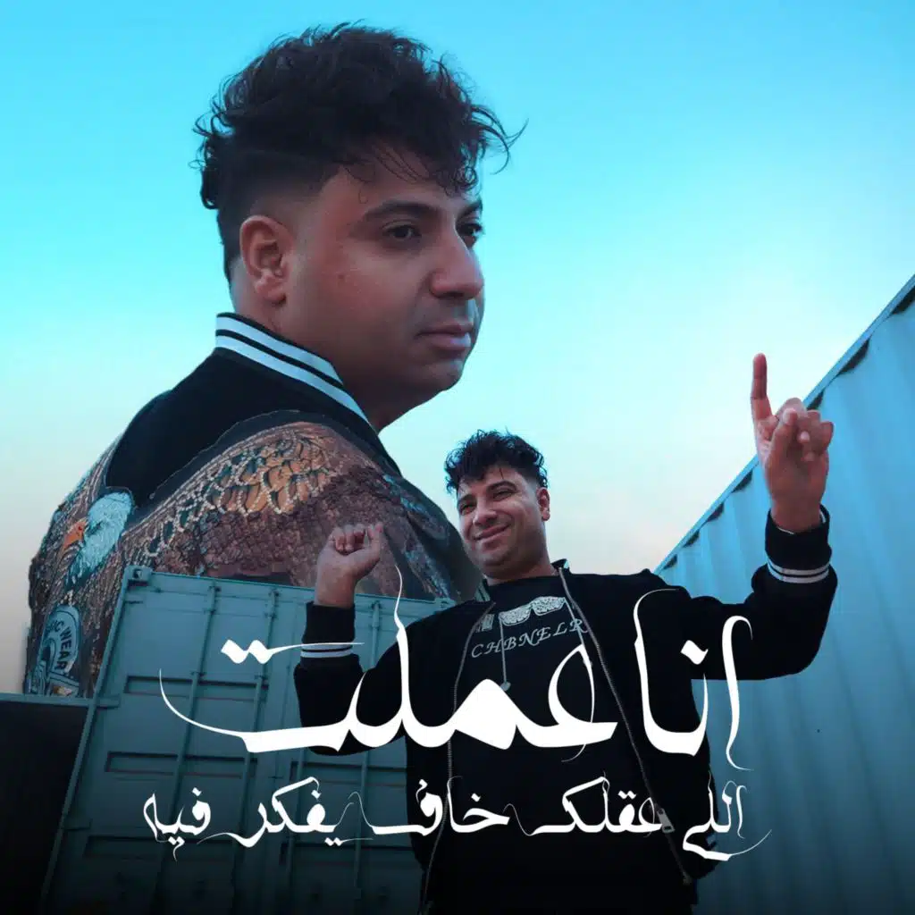 انا عملت الي عقلك خاف يفكر فيه