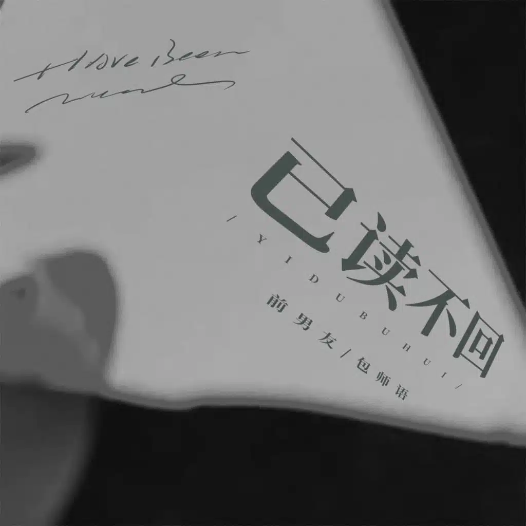 包师语 & 前男友