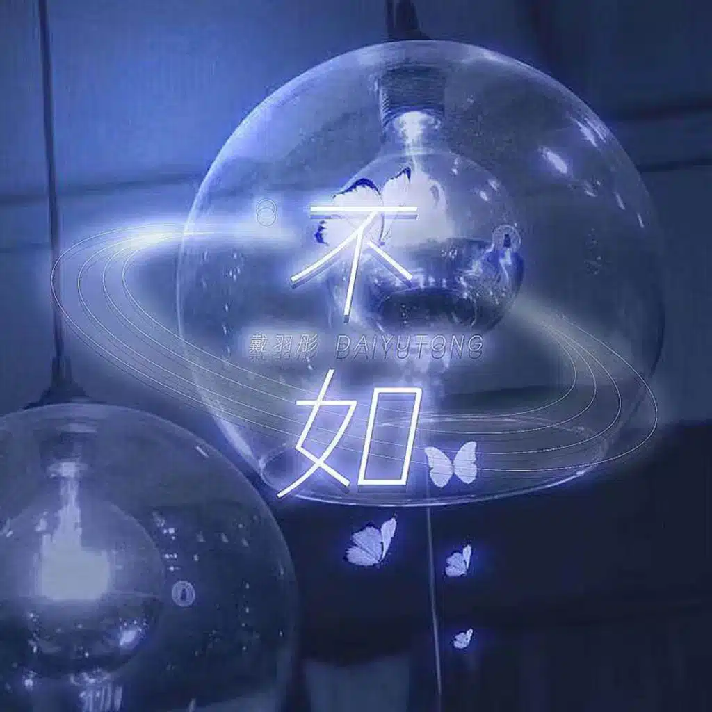 不如 (DJ版) [feat. 桃子]