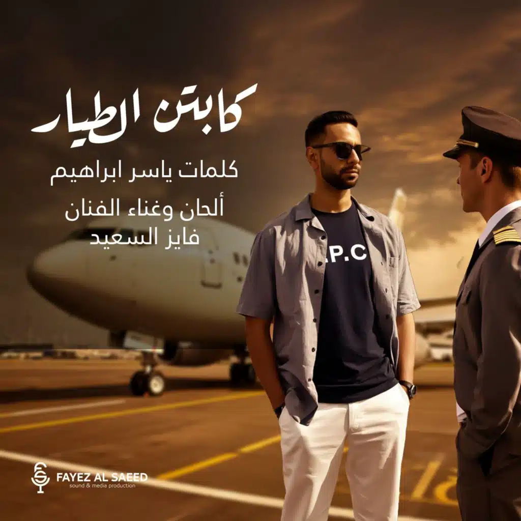 كابتن الطيار