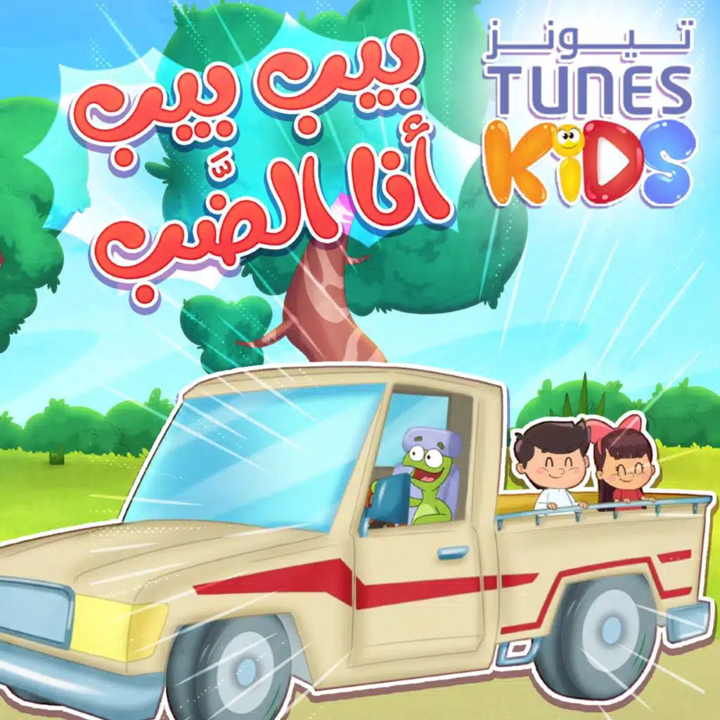 بيب بيب الضب