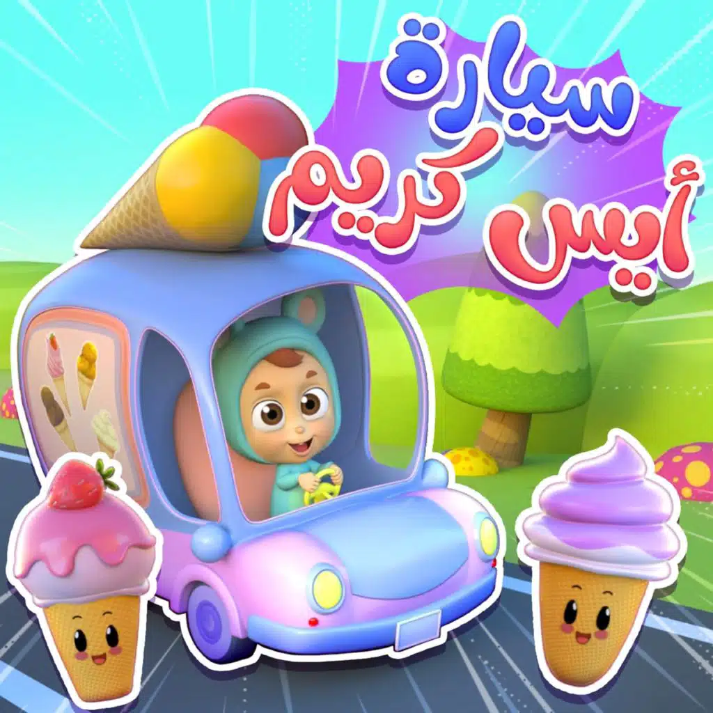 سيارة ايس كريم