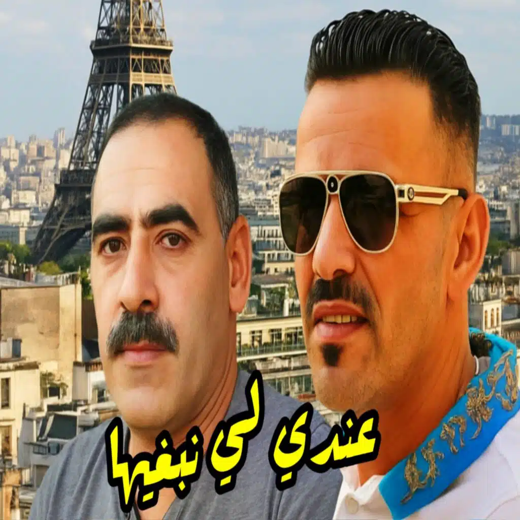 عندي لي نبغيها