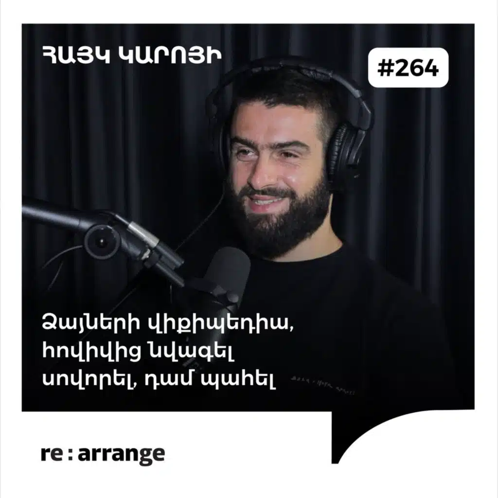 #264 Հայկ Կարոյի - Ձայների վիքիպեդիա, հովիվից նվագել սովորել, դամ պահել