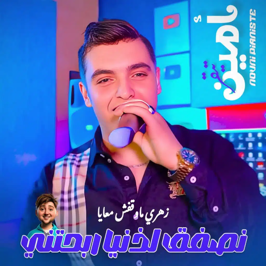 Raha Fiya 3obra (feat. Nouni Pianiste)