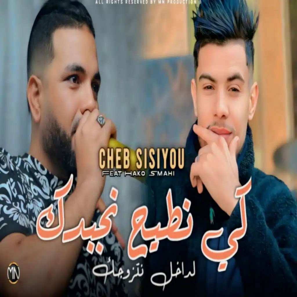 كي طيح نجبدك لداخل (feat. Hako Smahi)