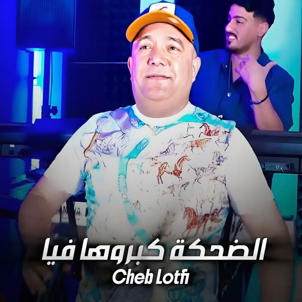 الضحكة كبروها فيا