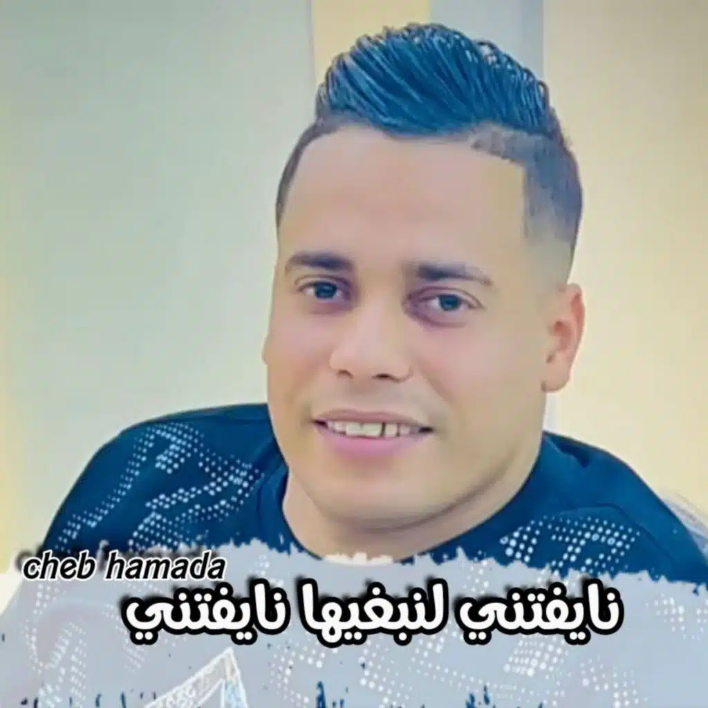 نايفتني لي نبغيها نايفتني