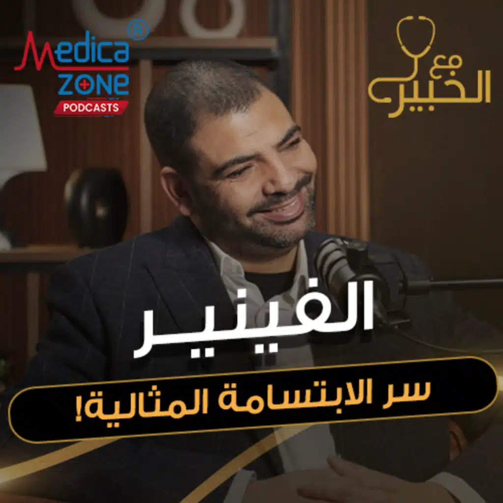 مع الخبير الحلقة 46 | دليلك لإبتسامة مثالية... اعرف أسرار تركيب الفينير! | مع د/ أحمد سعيد