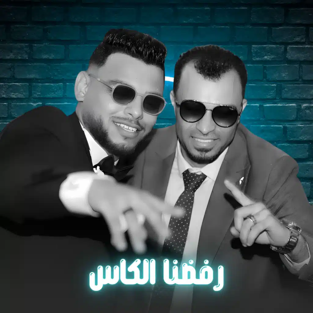 رفضنا الكاس