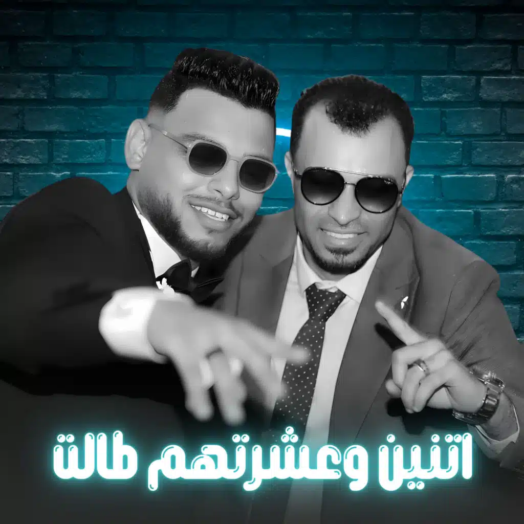 اتنين وعشرتهم طالت