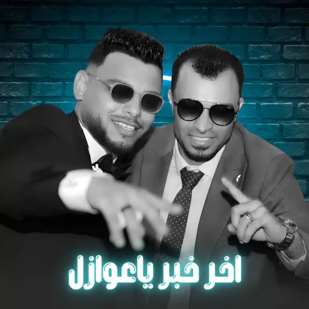 اخر خبر ياعوازل