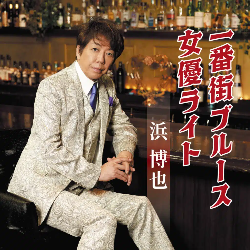 浜 博也