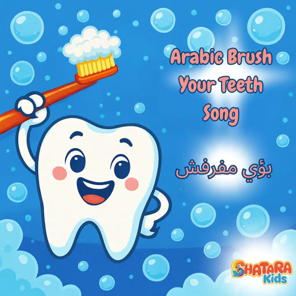 Arabic Brush Your Teeth Song (بؤي مفرفش) (feat. Nadia Elgayar)