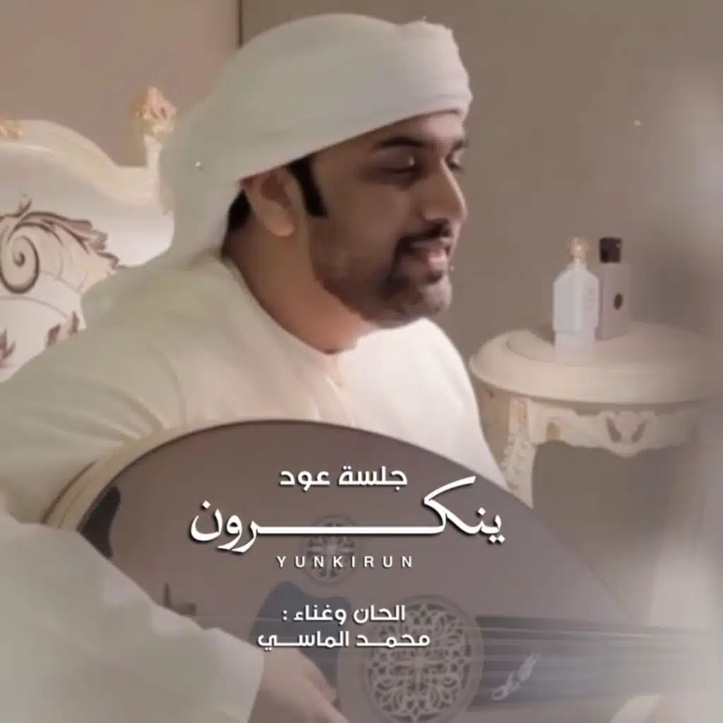 ينكرون - محمد الماسي - جلسة عود