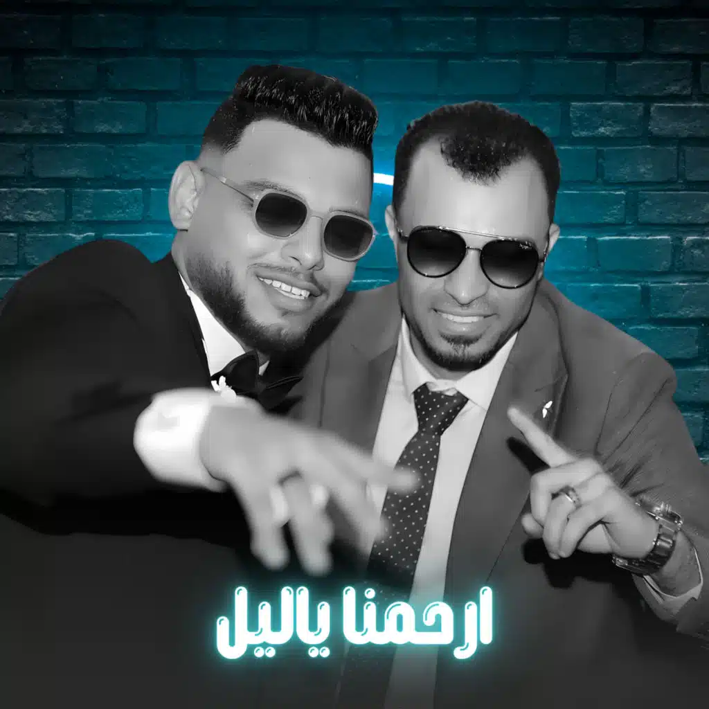 ارحمنا ياليل