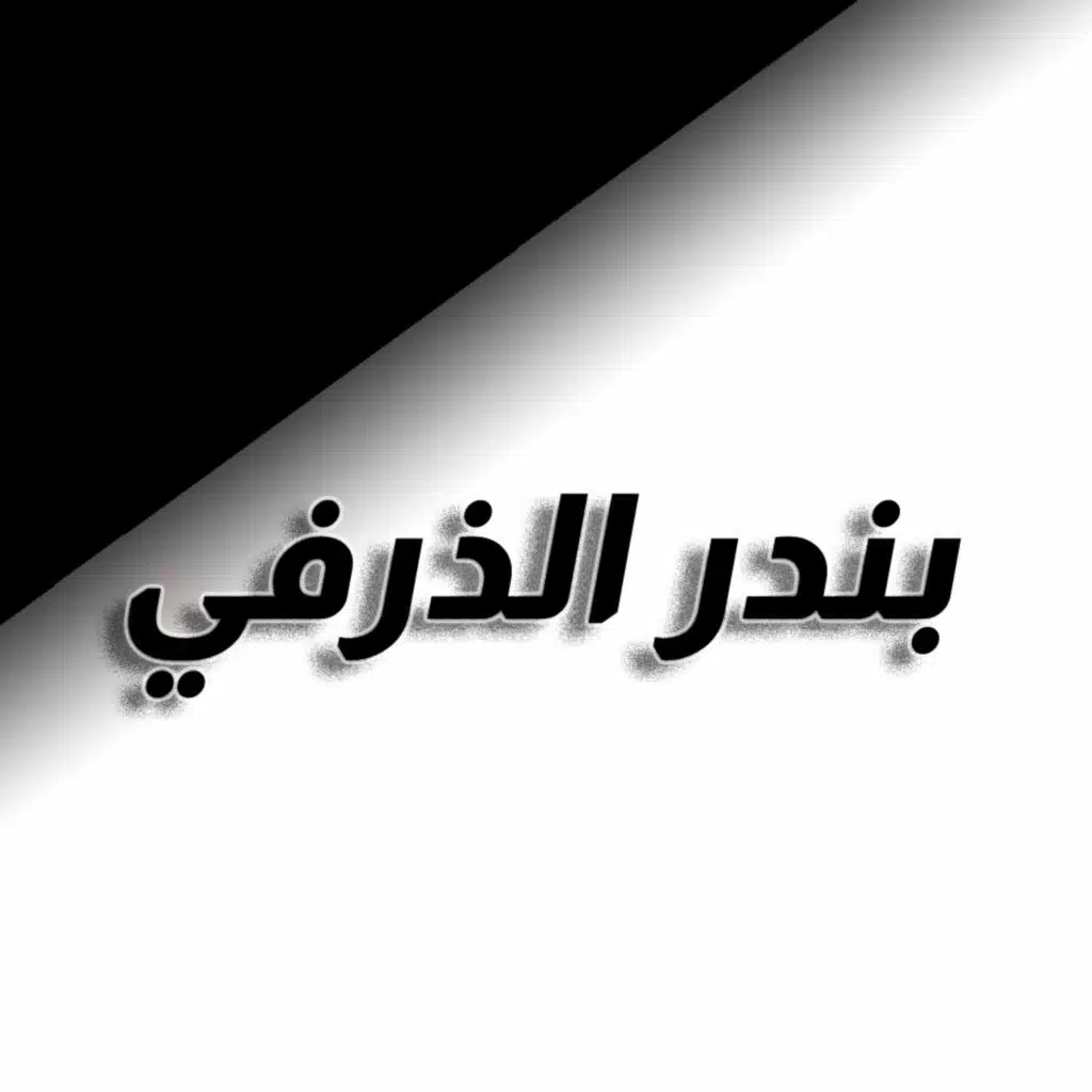 فلي جديلك