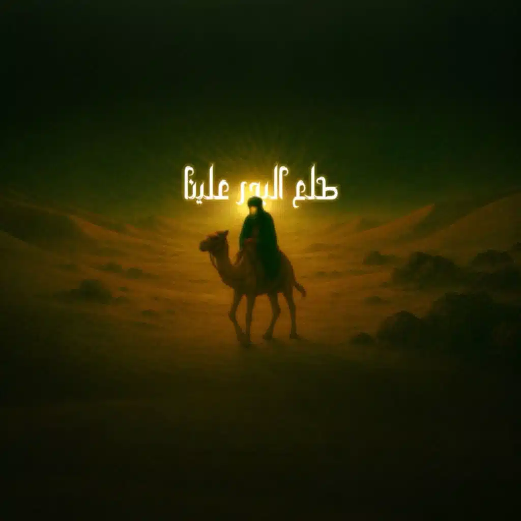 طلع البدر علينا