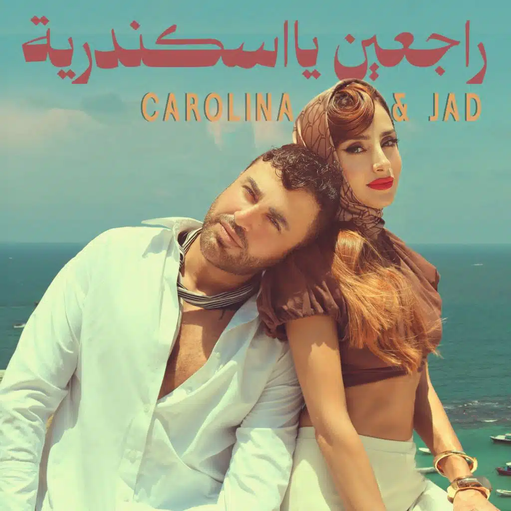 جاد شويري و كارولينا كرم