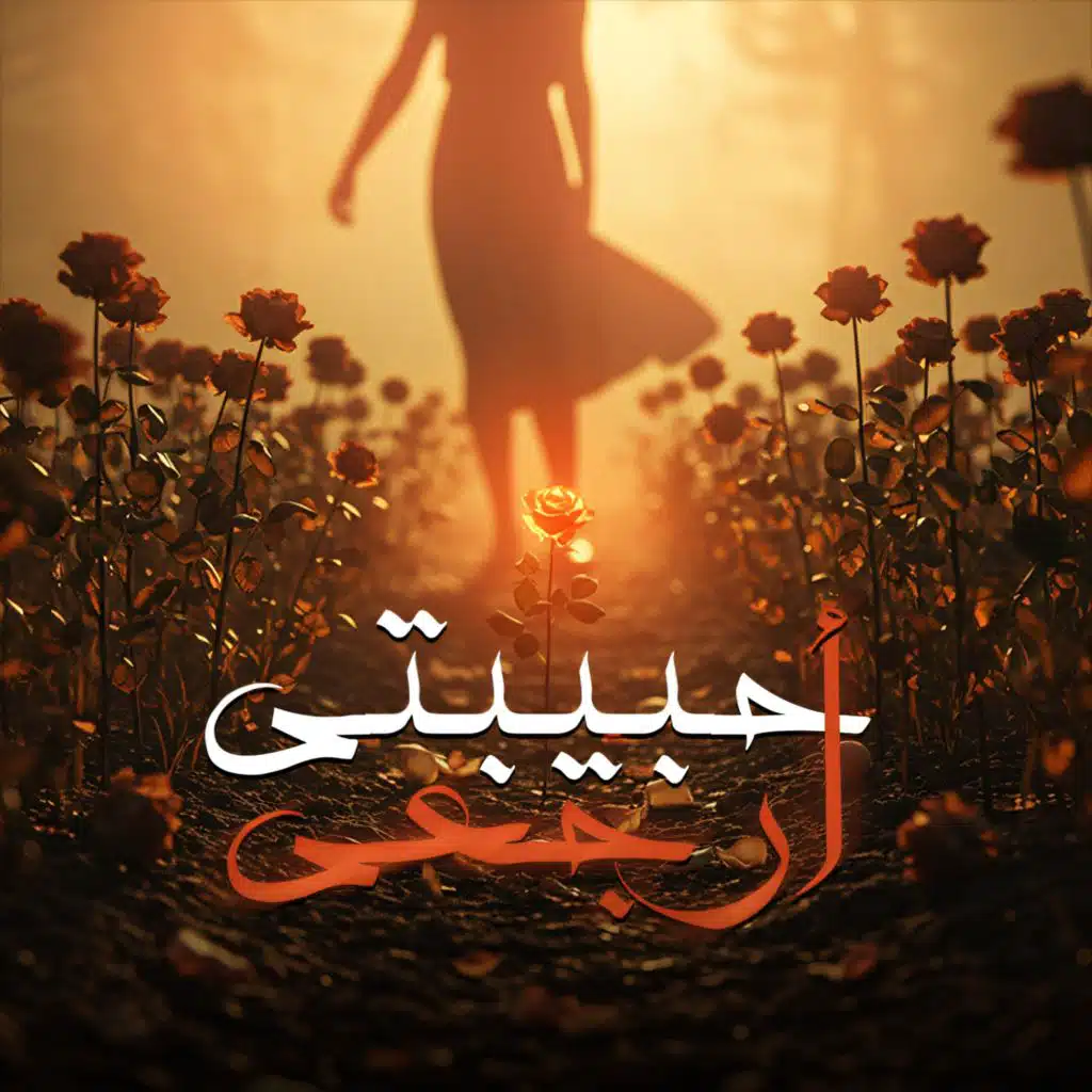 حبيبتي ارجعي - ميجووز