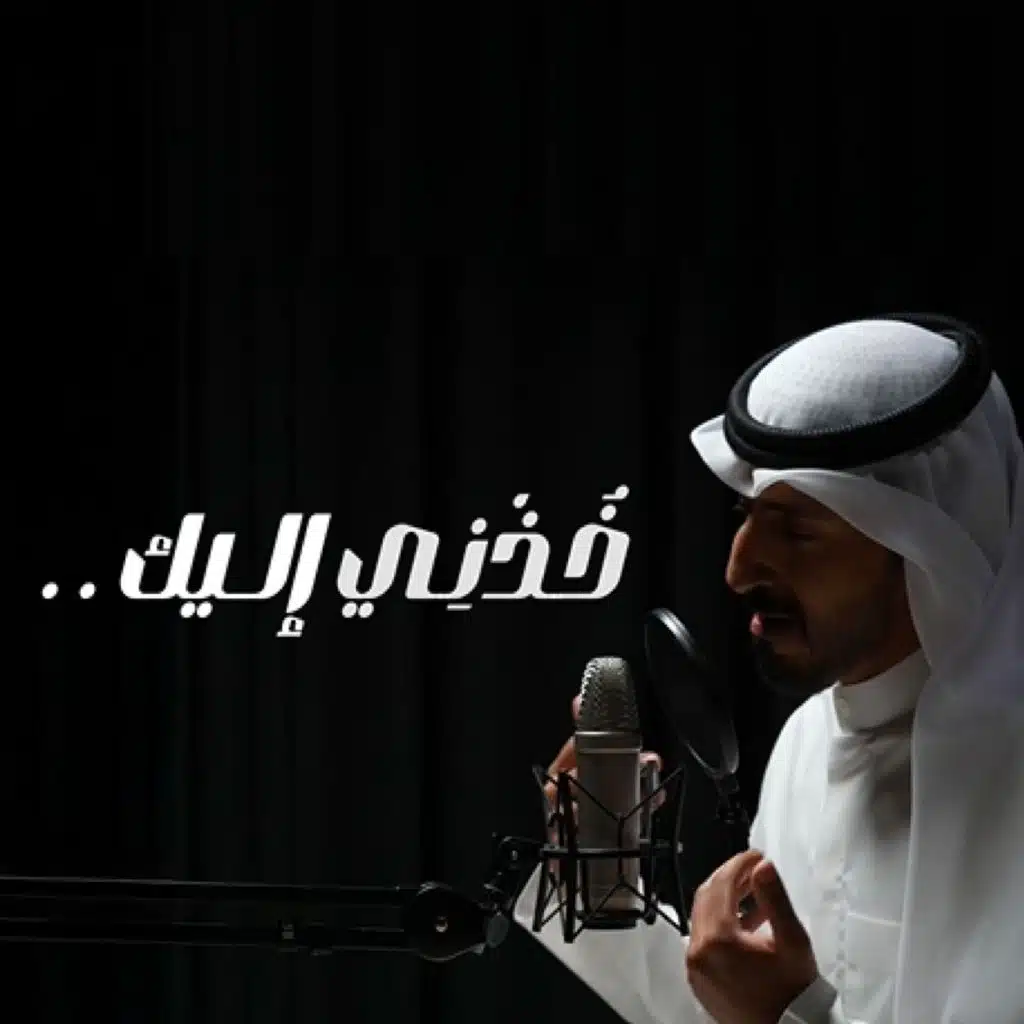 خذني إليك | حامد الظفيري |