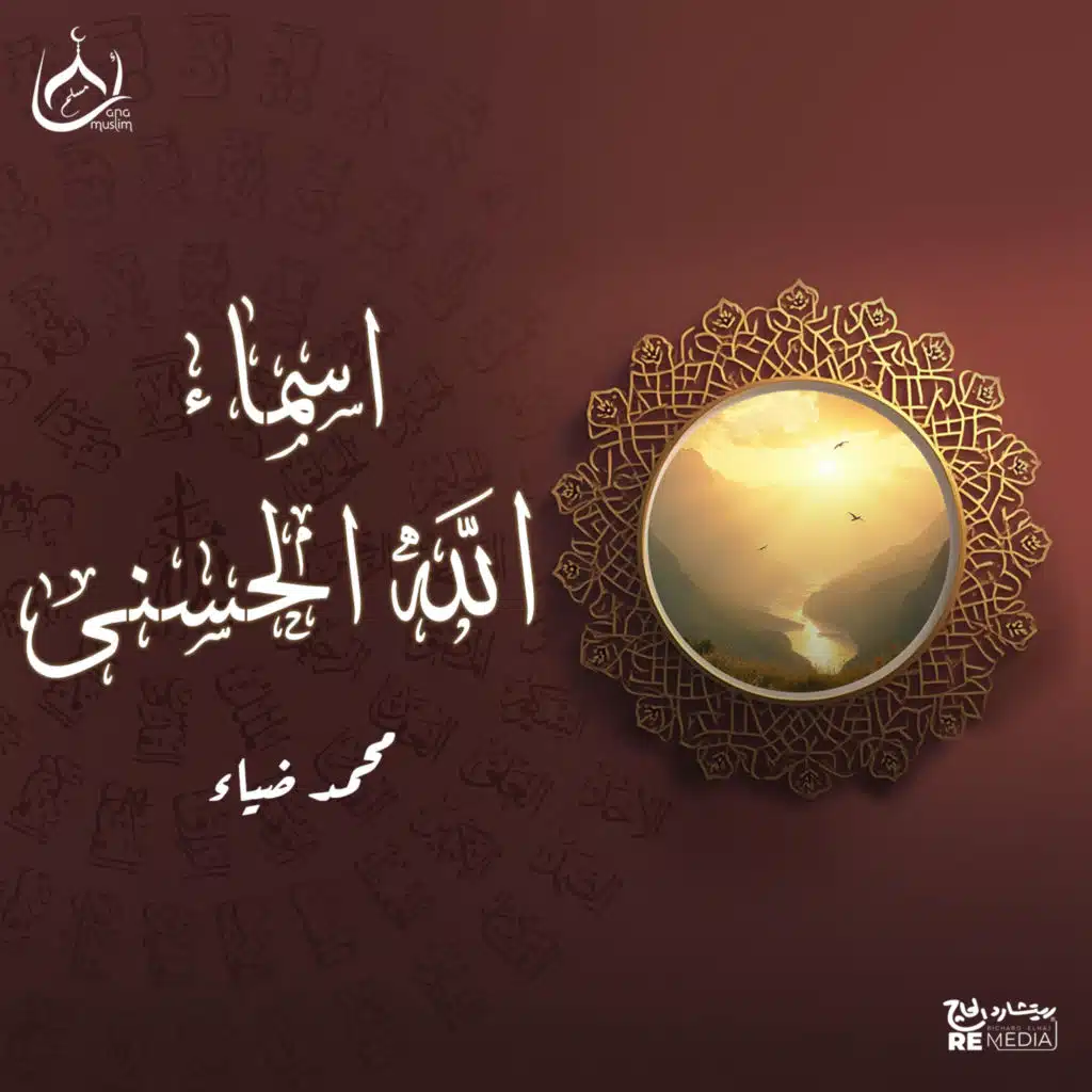 أسماء الله الحسنى