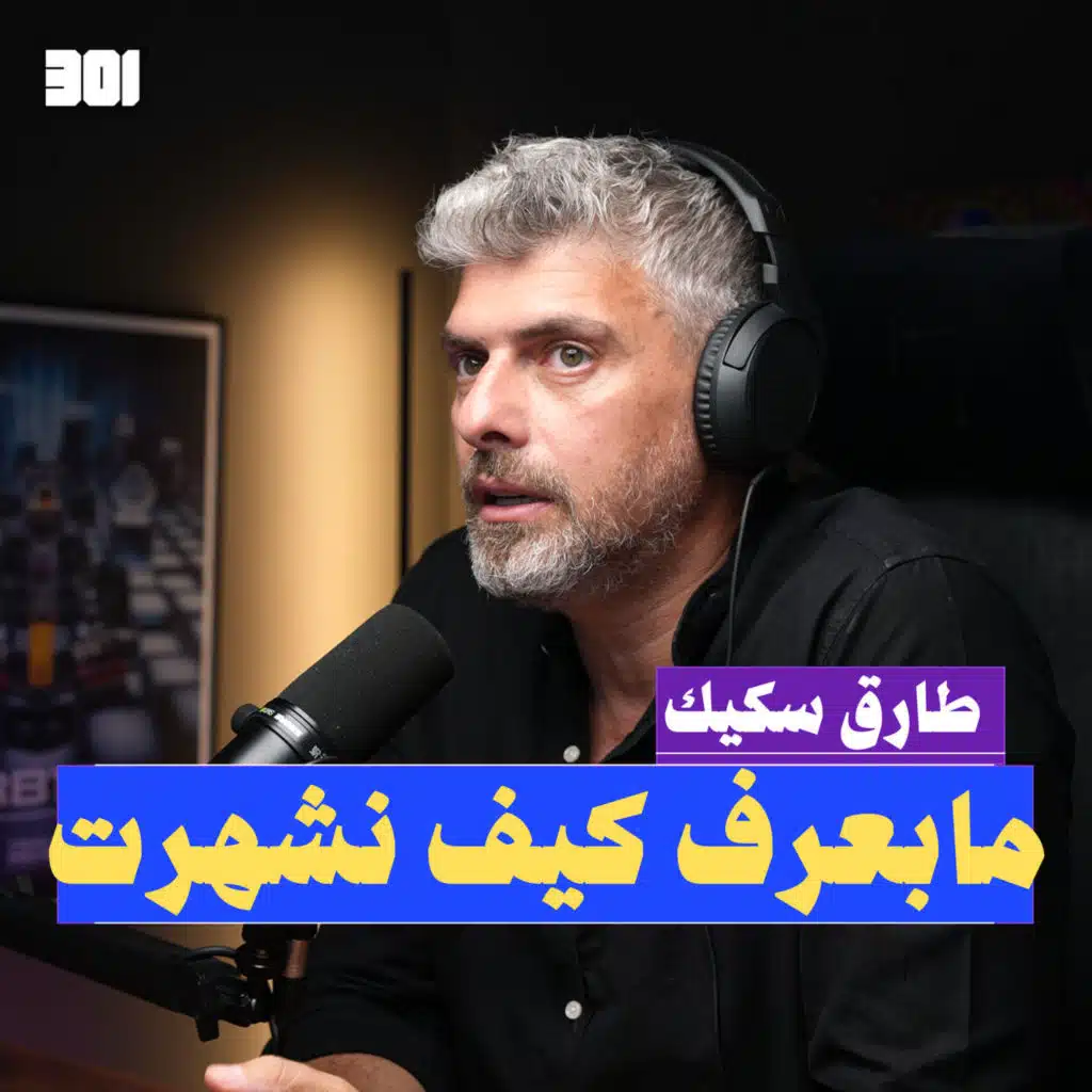بودكاست طارق سكيك | التوجيهي مش نهاية الحياة