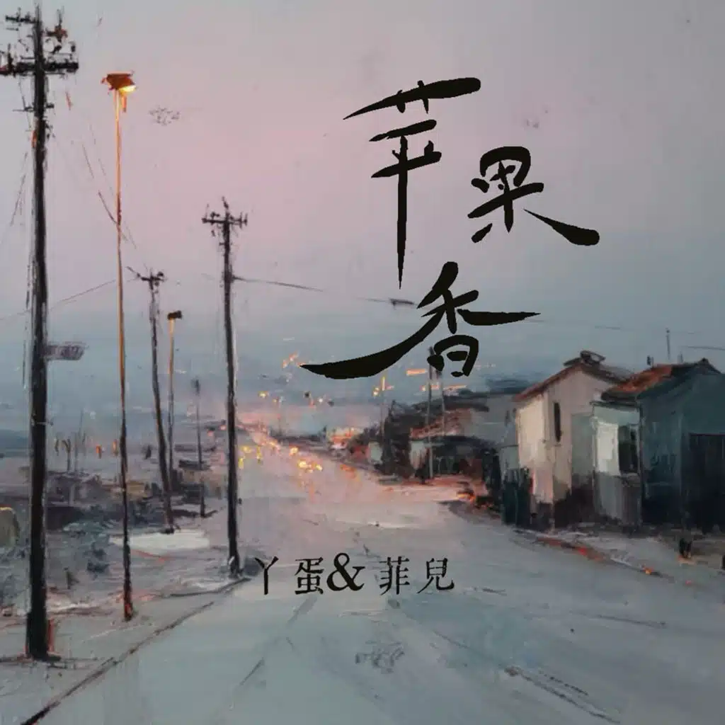 苹果香 (合唱版)