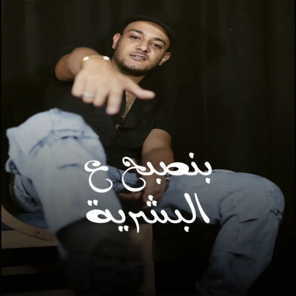 بنصبح ع البشرية