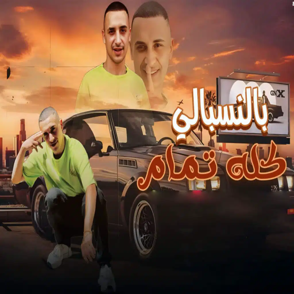 بالنسبالي كله تمام